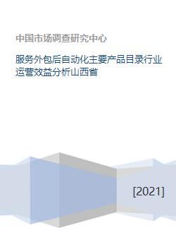 服務(wù)外包后自動(dòng)化主要產(chǎn)品目錄行業(yè)運(yùn)營效益分析——以山西省軟件外包服務(wù)為例